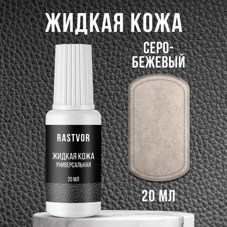 Жидкая кожа RASTVOR для восстановления цвета обуви, одежды
