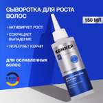 Сыворотка KONNER 150 мл