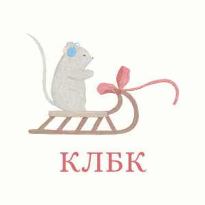 КЛБК