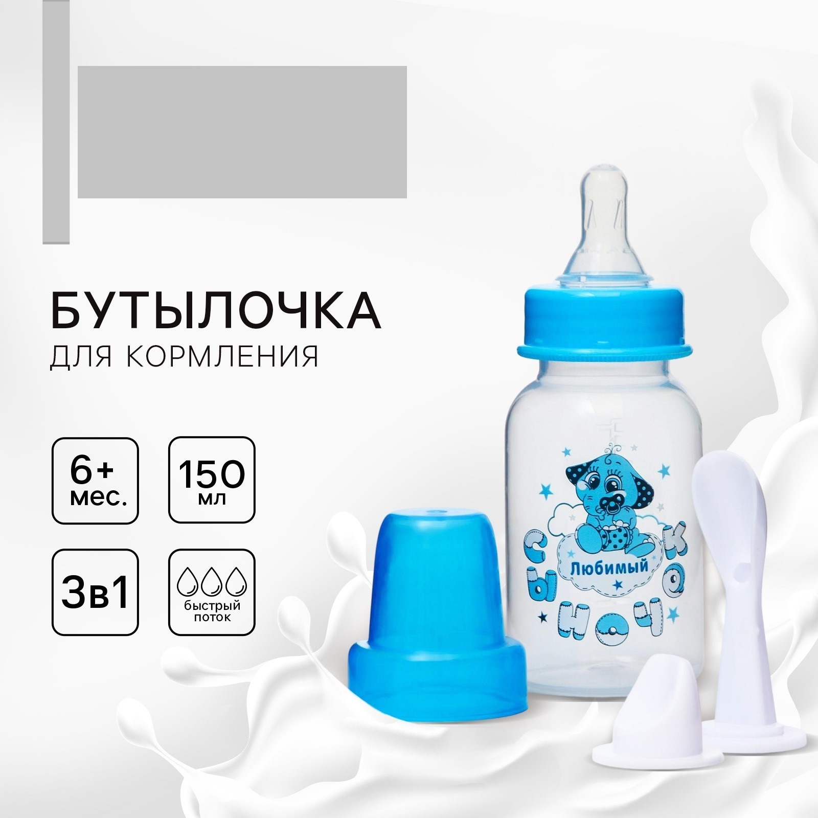Набор для кормления Крошка Я 150 мл - фото 1