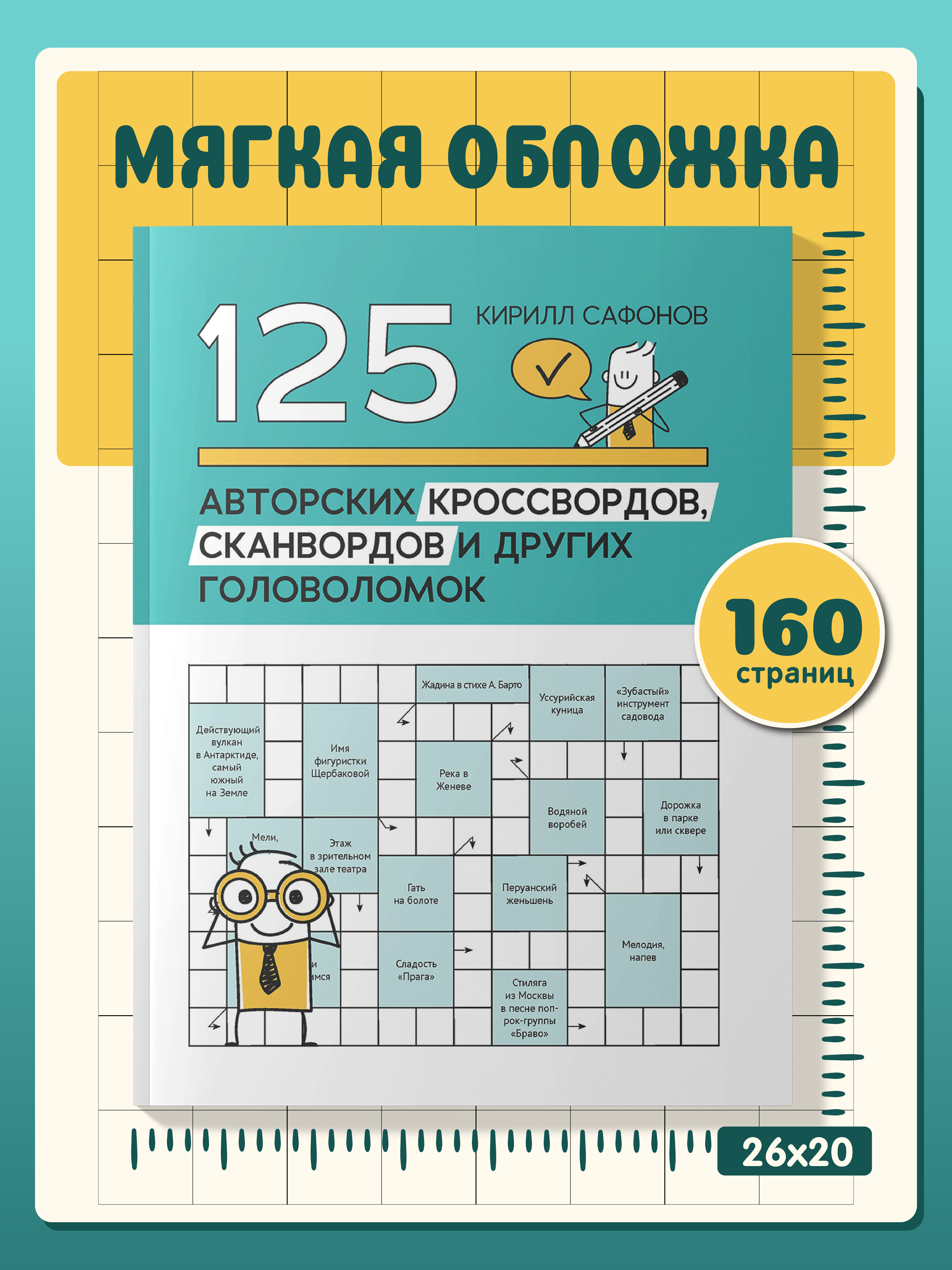 125 авторских кроссвордов сканвордов Феникс Книга - фото 6