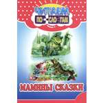 Книга Принтбук Мамины сказки