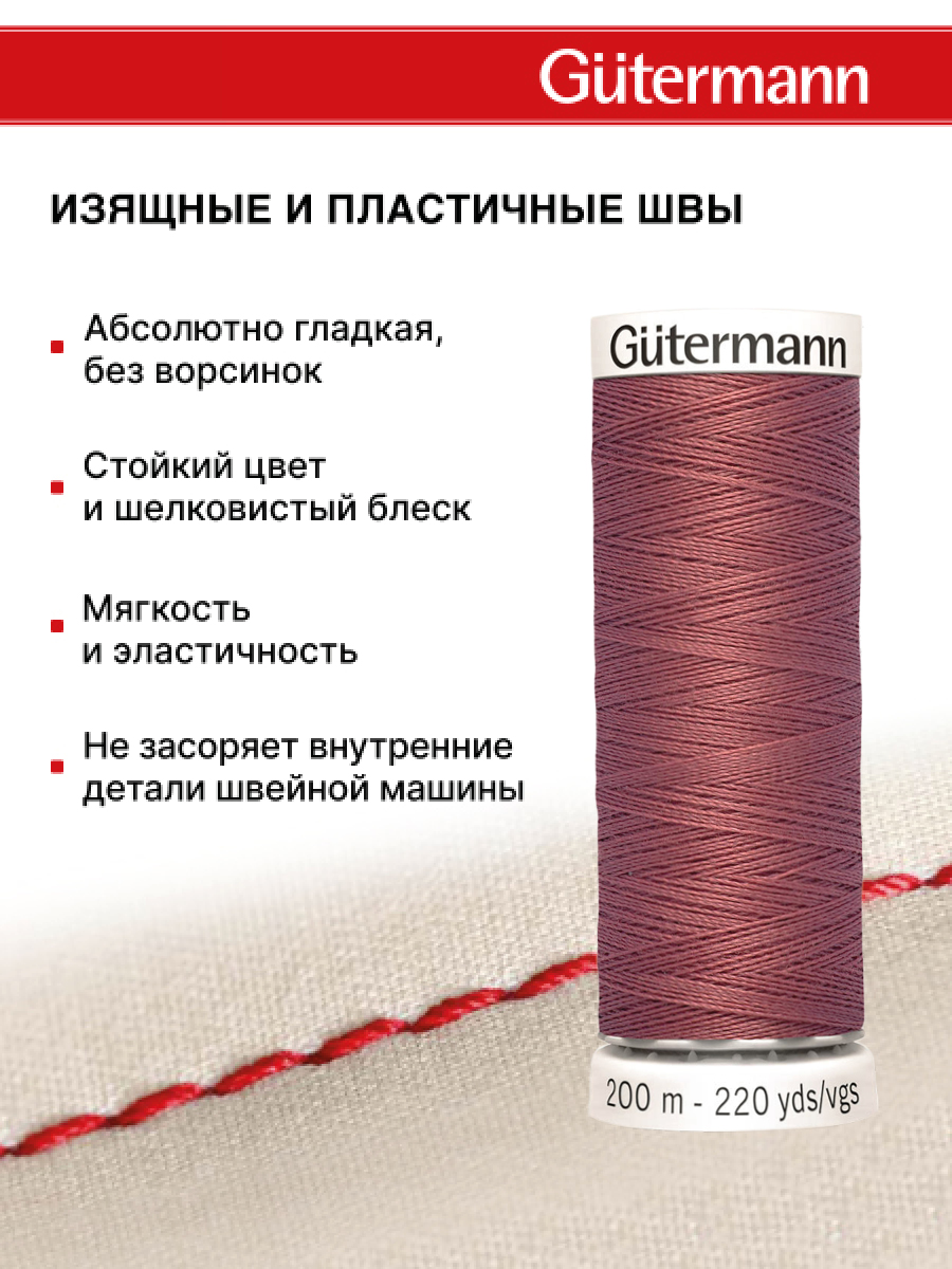 Нитки для шитья Guttermann 200м цвет 474 - фото 4