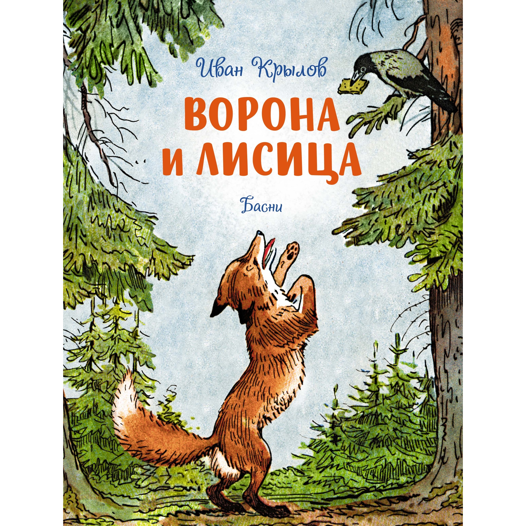 Книга Махаон Ворона и лисица. Басни Крылов И. Серия: Чудесные книжки для малышей - фото 1