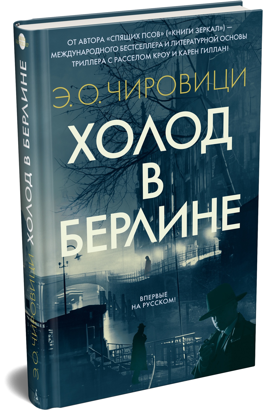 Книга АЗБУКА Азб.- бестселлер. Чировици Э.О. Холод в Берлине - фото 2