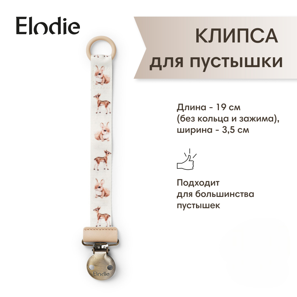 Клипса для пустышки Elodie - фото 1