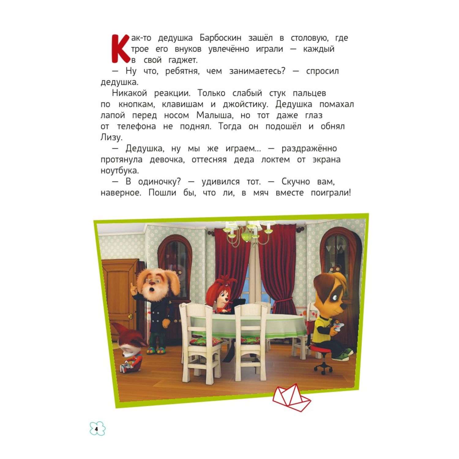 Книга Эксмо Барбоскины Дружная команда - фото 4