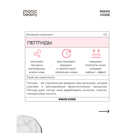 Крем Monic Beauty с пептидом 100 мл