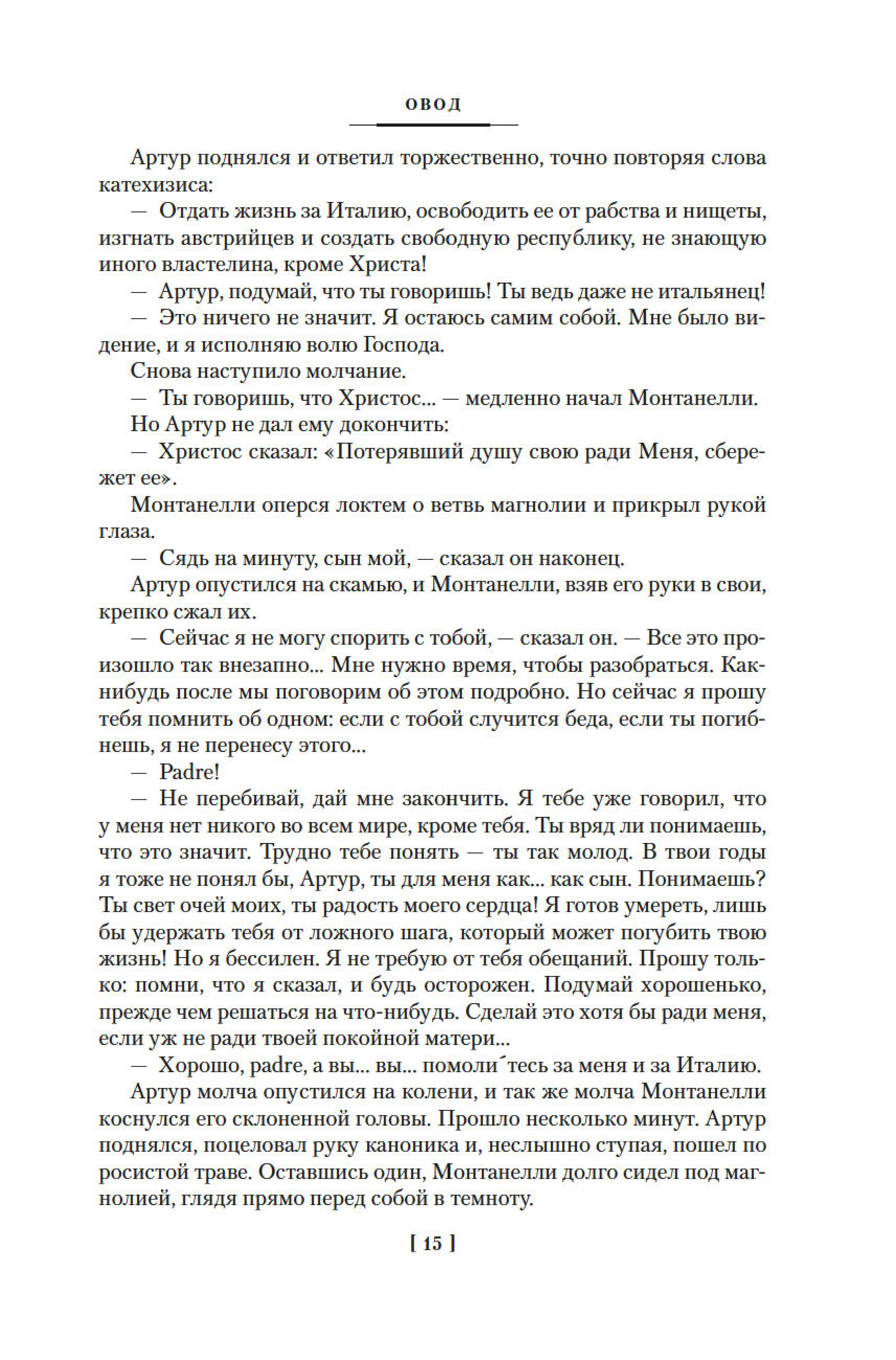 Книга Иностранка Овод. Трилогия. - фото 10