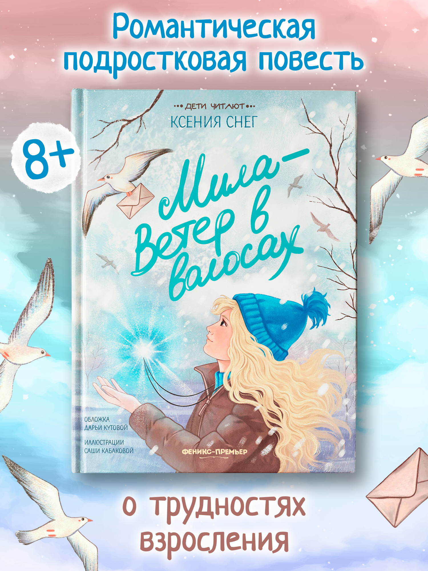 Книга Феникс Премьер Мила Ветер в волосах авт Снег сер Дети читают ISBN 978 5 222 43373 7 - фото 1