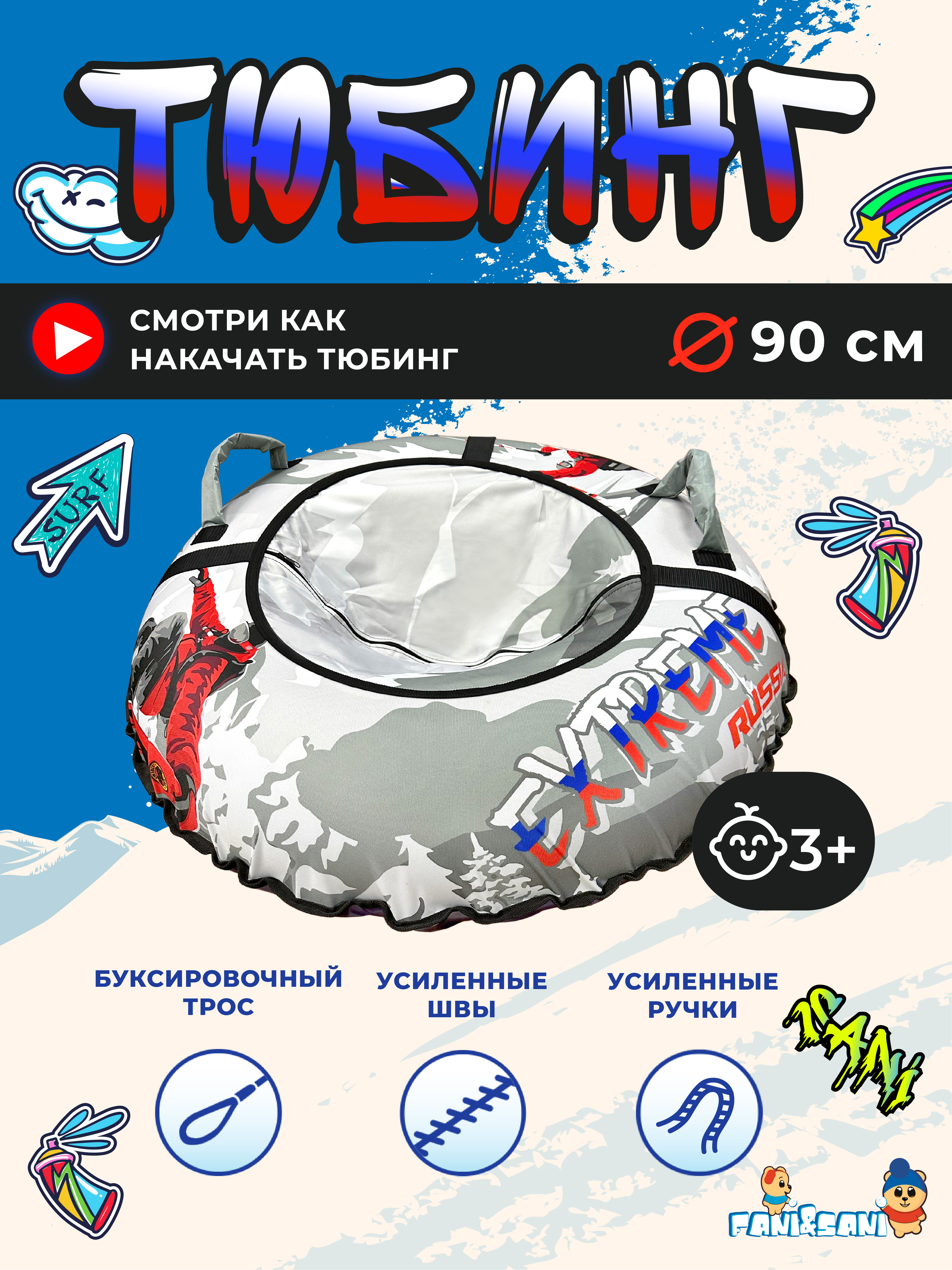 Тюбинг Fani and Sani 90 см - фото 3
