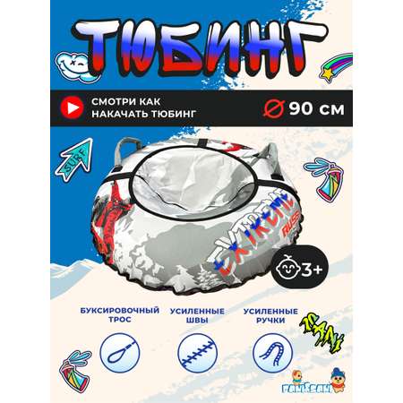 Тюбинг Fani and Sani 90 см