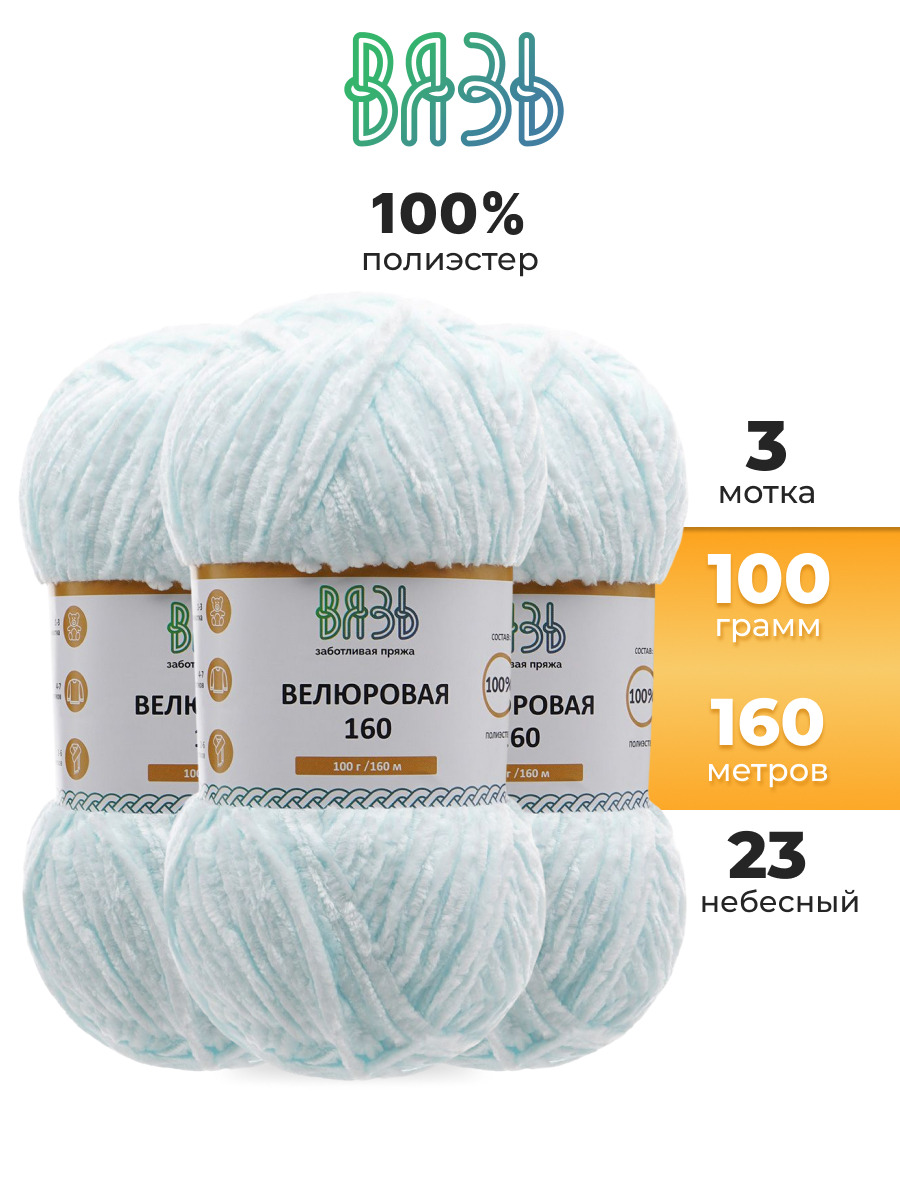Пряжа для вязания ВЯЗЬ плюшевая Велюровая 100 г 160 м 3 шт - фото 1