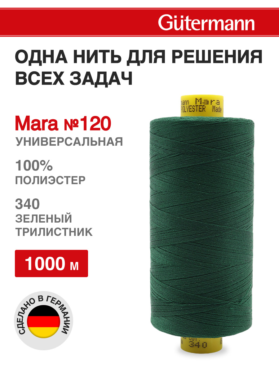 Нитки для оверлока Mara №120 Guttermann 1000м цвет 340 - фото 1
