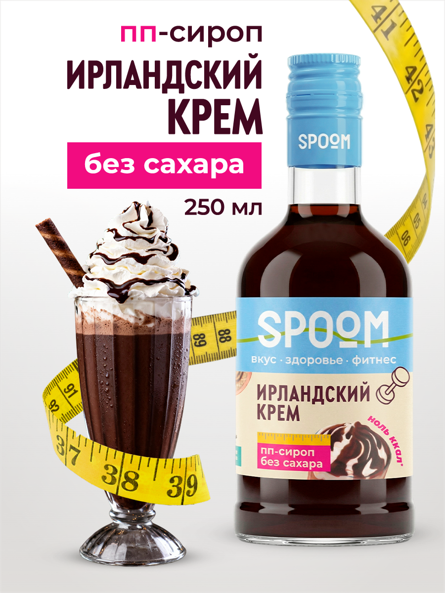Сироп SPOOM Ирландский крем 250 мл для кофе коктейлей и десертов - фото 1