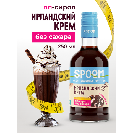 Сироп SPOOM Ирландский крем 250 мл для кофе коктейлей и десертов