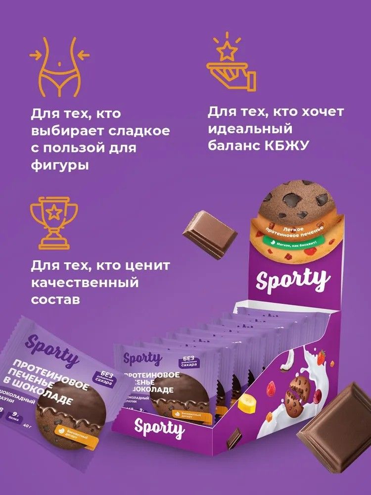 Протеиновое печенье в шоколаде Sporty Шоколадный брауни, 9 шт х 40 г, без сахара - фото 5