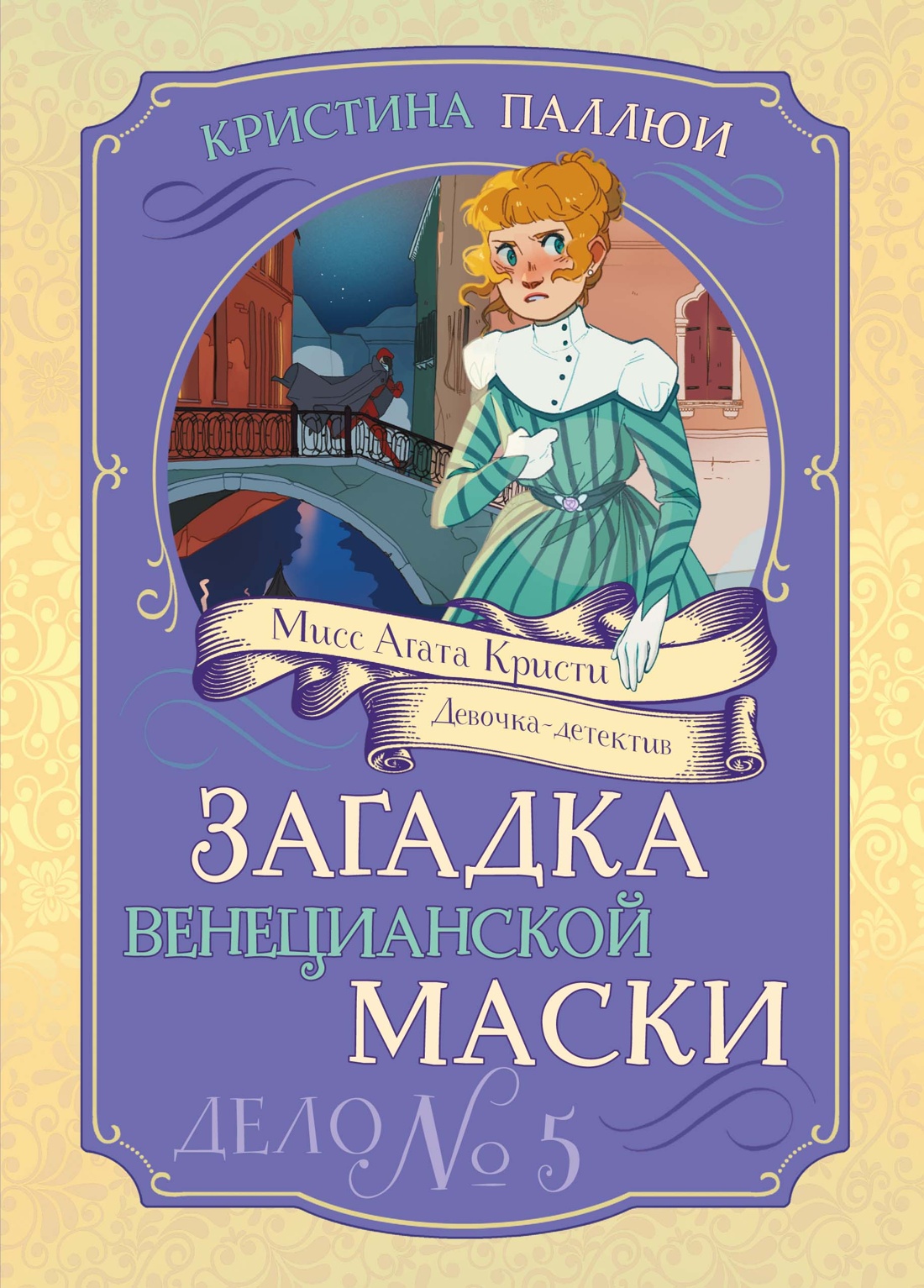 Книга Махаон Агата Кристи Паллюи К Загадка венецианской маски Дело №5 Девочка детектив - фото 1