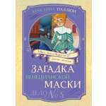 Книга Махаон Агата Кристи Паллюи К Загадка венецианской маски Дело №5 Девочка детектив