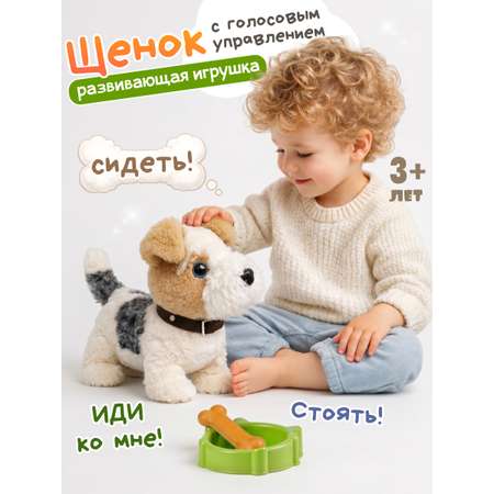 Мягкая игрушка Zeimas Щенок с голосовым управлением