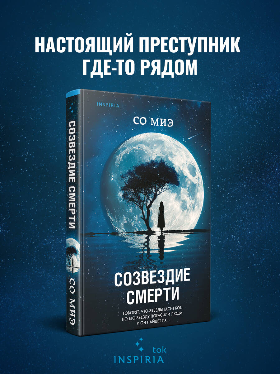 Книга Эксмо Созвездие смерти - фото 1