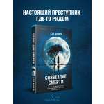 Книга Эксмо Созвездие смерти