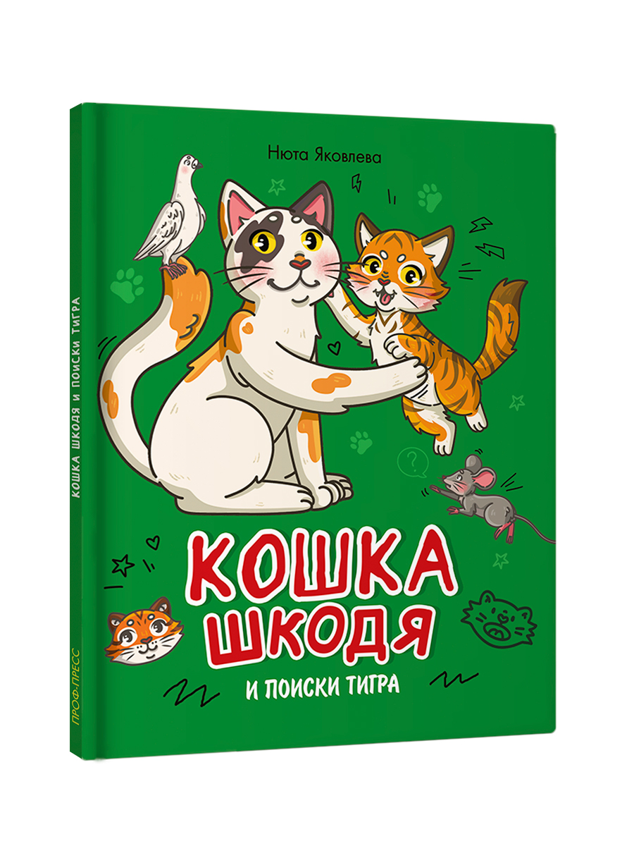 Книга Проф-Пресс сказка Кошка Шкодя и поиски тигра. Н. Яковлева 48 стр - фото 10