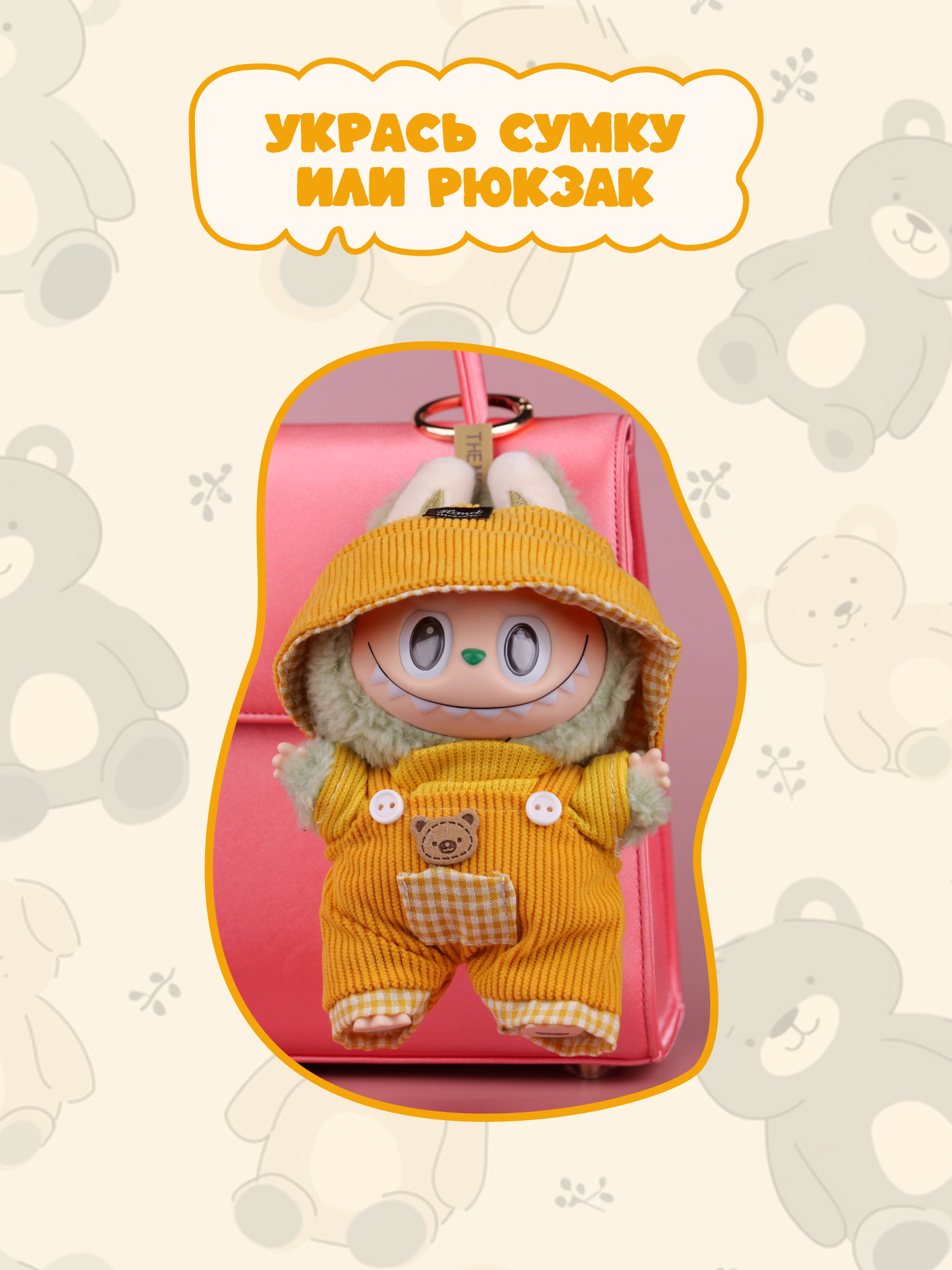 Одежда для кукол Labubu LA023 - фото 8