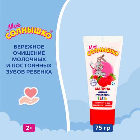 Зубная паста-гель Моё солнышко Stand-up Малина 75г