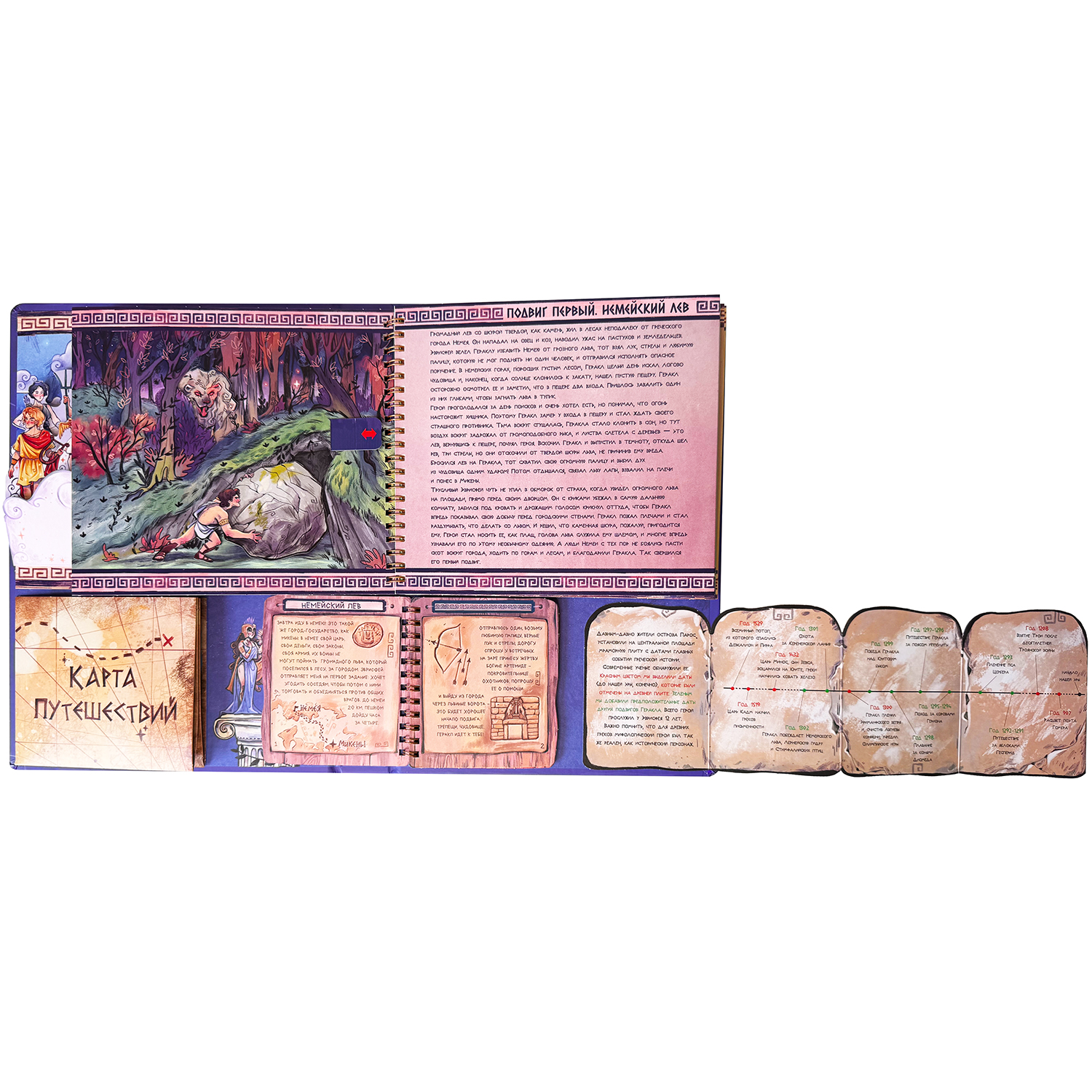 Интерактивная энциклопедия БимБиМон 12 подвигов Геракла - фото 9