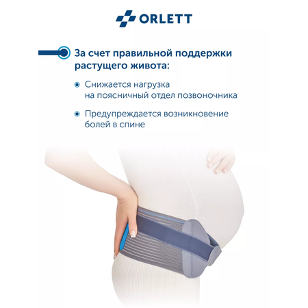 Бандаж для беременных ORLETT