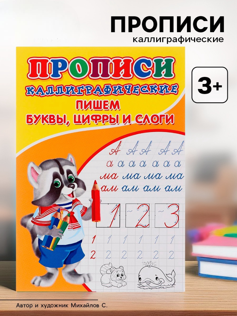 Каллиграфические прописи Sima-Land для малышей Пишем буквы цифры и слоги - фото 13