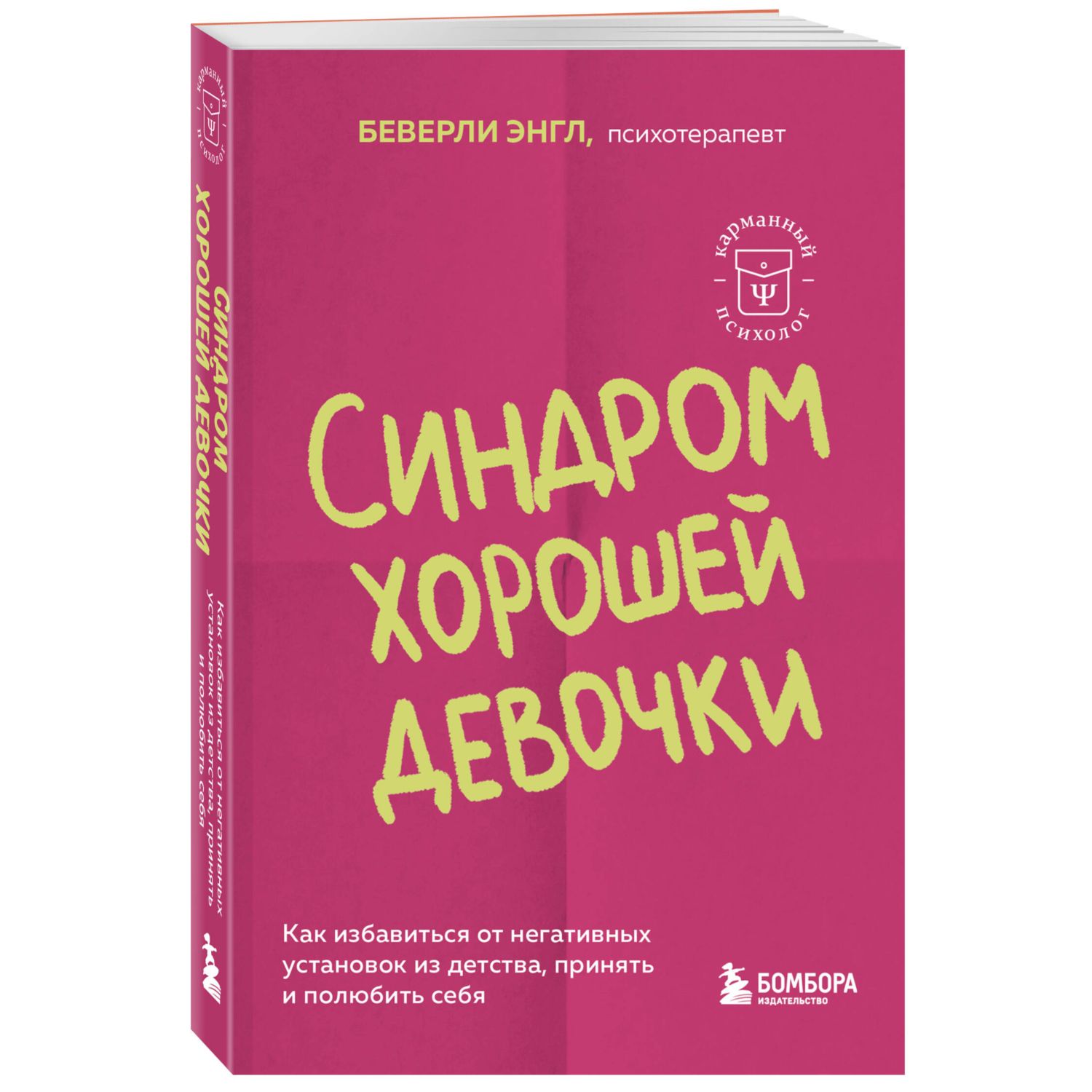 Книга БОМБОРА Синдром хорошей девочки - фото 1