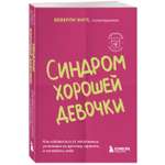 Книга БОМБОРА Синдром хорошей девочки