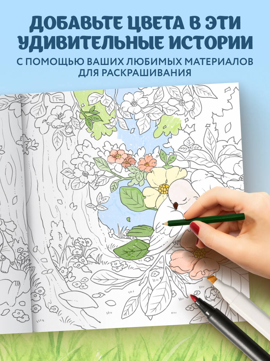 Книга БОМБОРА Увлекательные истории лесных зверят. Раскрашиваем приключения пушистиков - фото 3