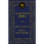 Изображение товара Книга АЗБУКА Знак четырех. Собака Баскервилей