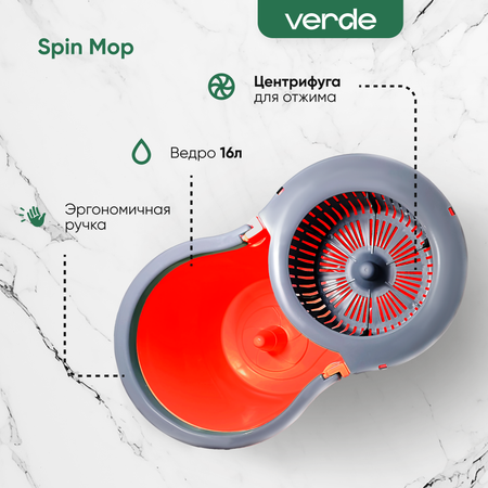 Комплект для уборки Verde spin mop