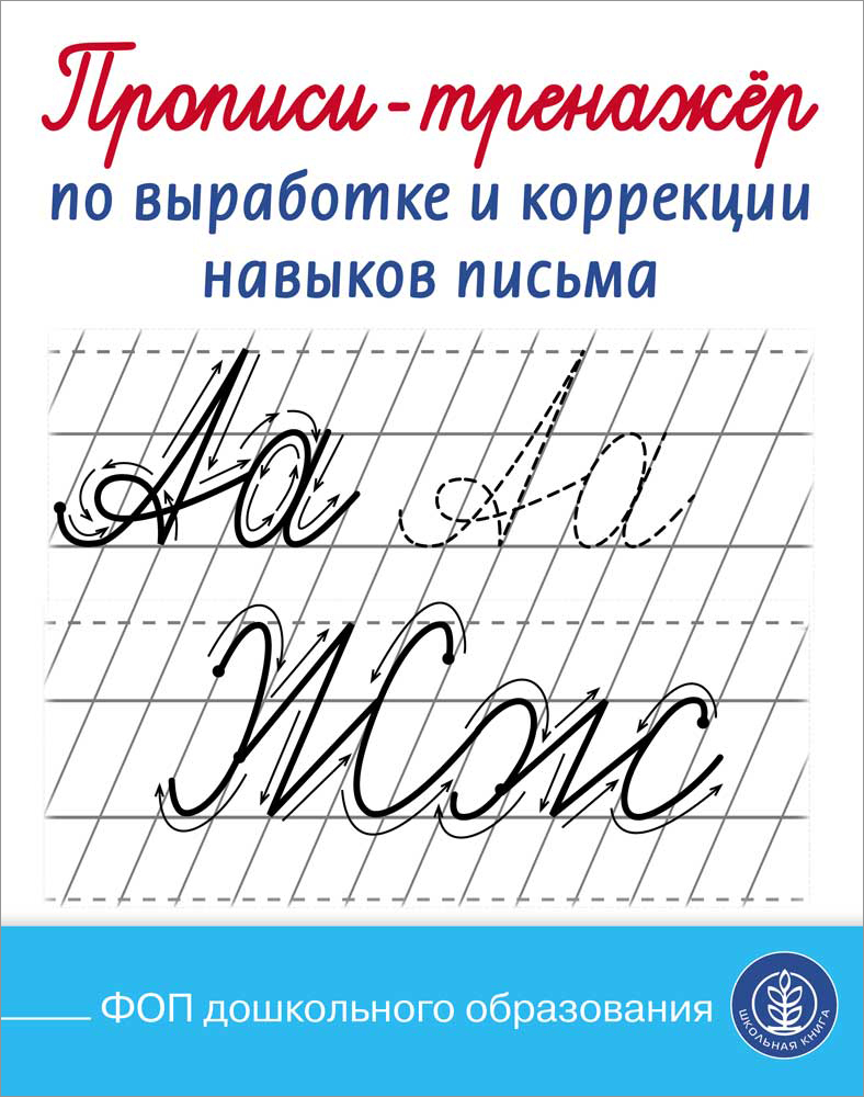 Прописи Школьная Книга Прописи-тренажёр по выработкеи коррекции навыков письма - фото 1