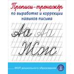 Прописи Школьная Книга Прописи-тренажёр по выработкеи коррекции навыков письма