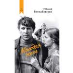 Книга АЗБУКА Молодая жена (кинообложка)