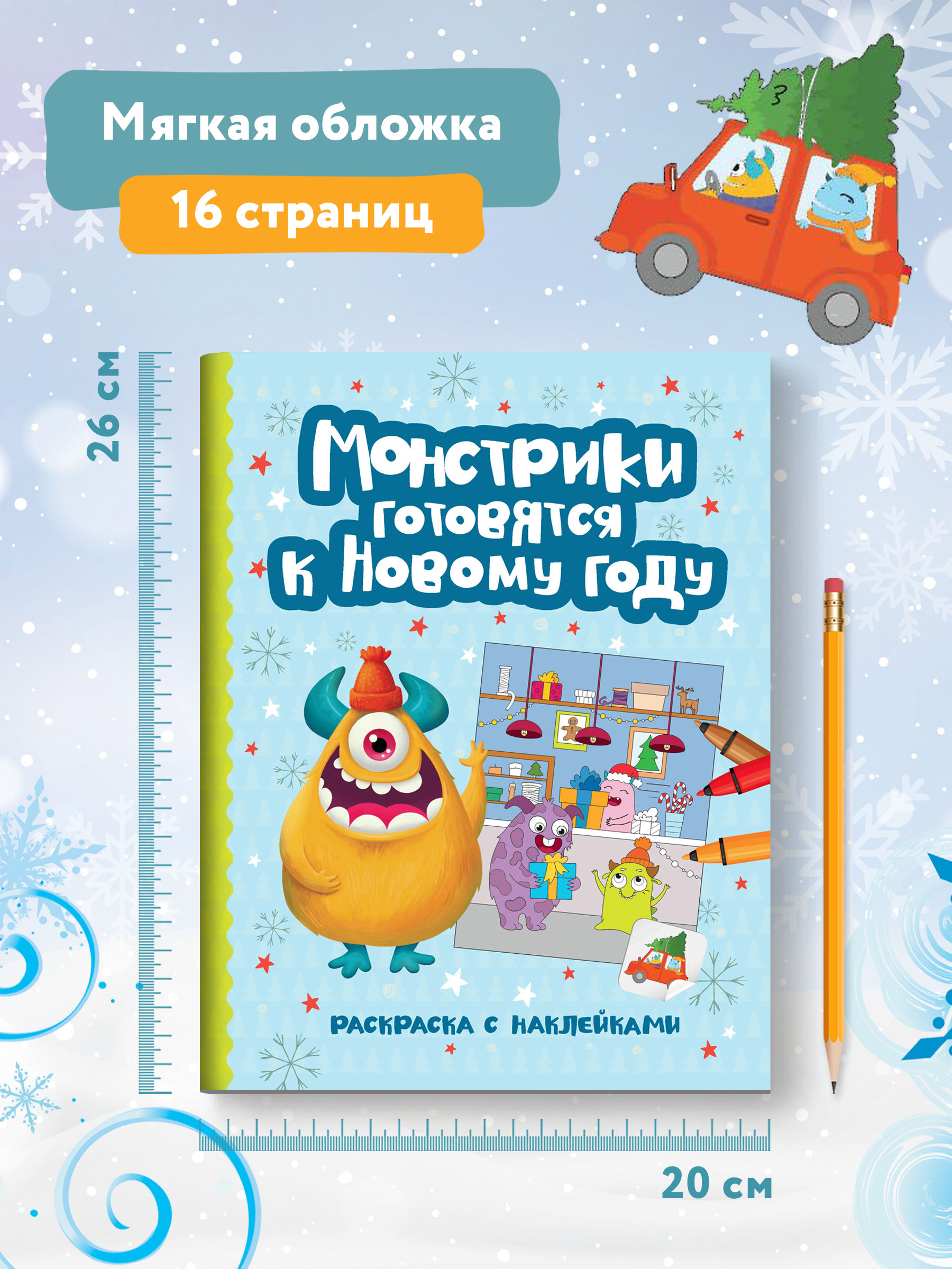 Книга Феникс Монстрики готовятся к Новому году: книжка-раскраска с наклейками - фото 7
