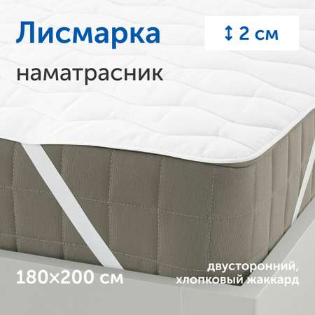 Наматрасник IKEA Лисмарка 200х180