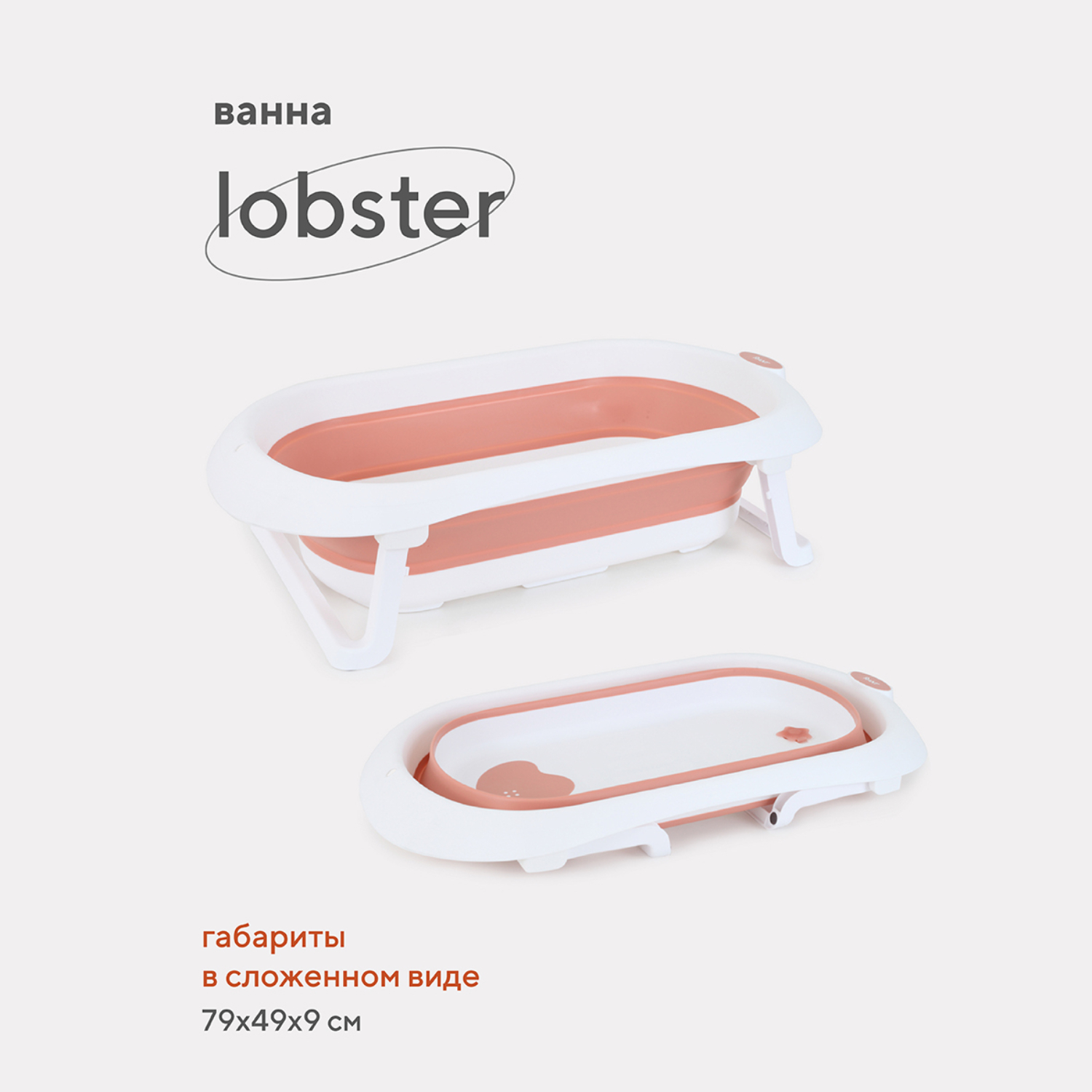 Ванна детская складная Rant со сливом складная Lobster RBT001 Muted Clay - фото 2