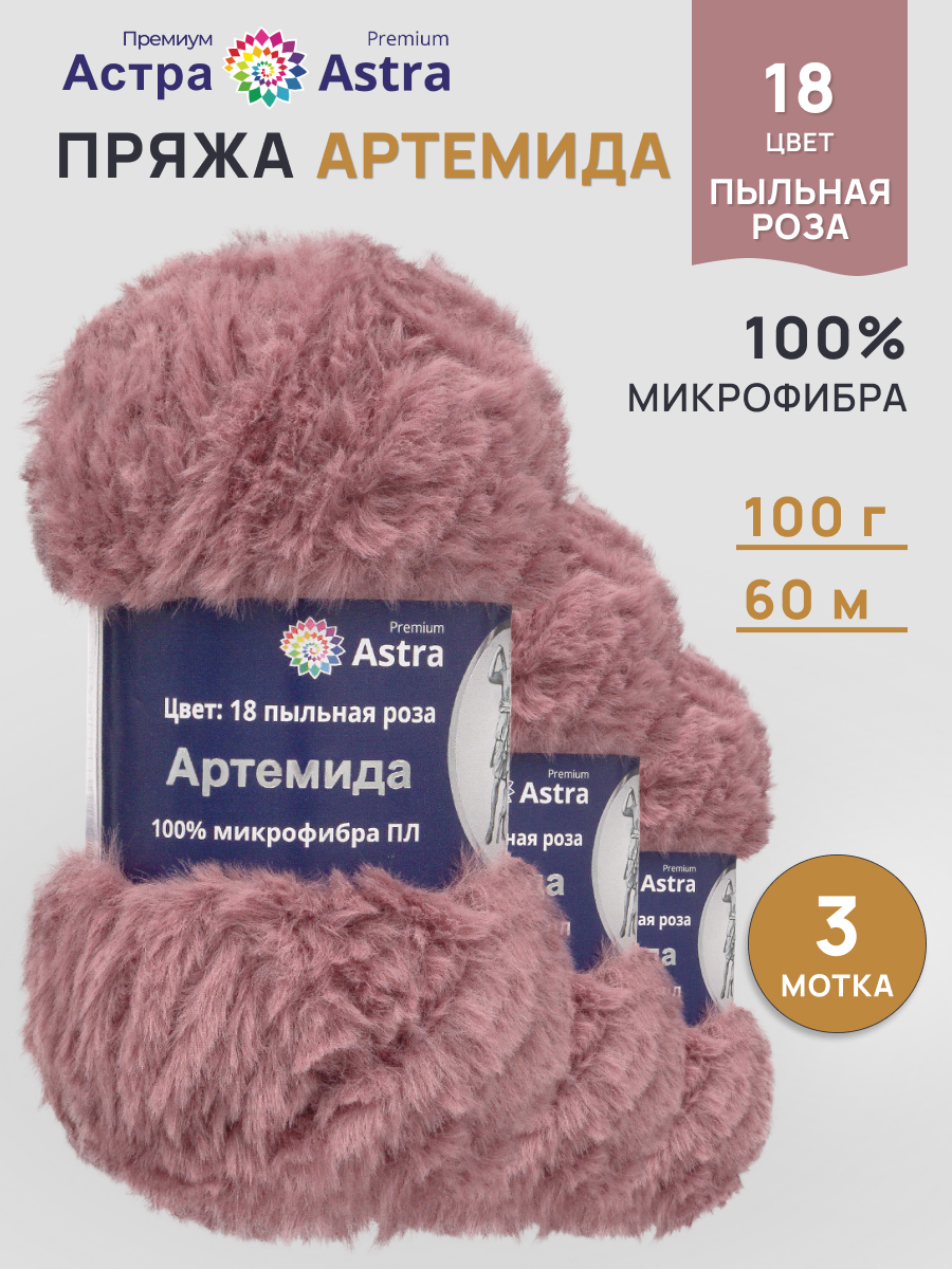 Пряжа Astra Premium Артемида с густым пушистым ворсом 100 г 60 м 18 пыльная роза 3 мотка - фото 1