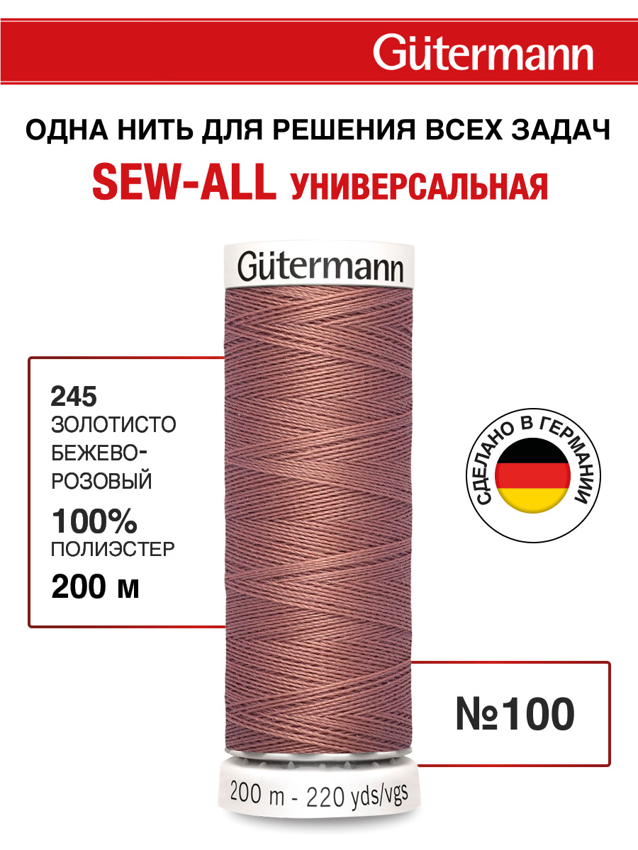 Нитки для шитья Guttermann 200м цвет 245 - фото 1