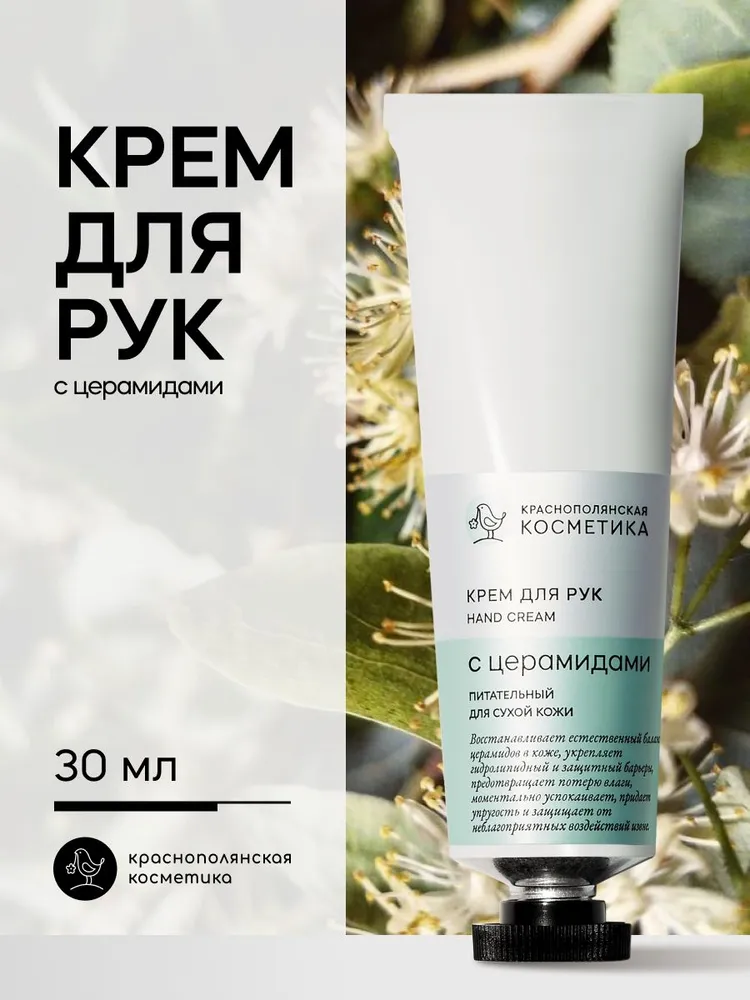 Крем Краснополянская косметика для рук Церамиды 30 мл 1 шт. - фото 1