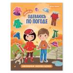 Книжка с наклейками Феникс Премьер Одеваюсь по погоде. Наряди куклу