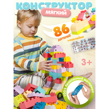 Конструктор BAZUMI Крупные детали для малышей мягкий 86 дет.
