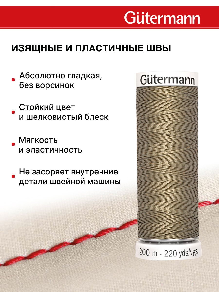 Нитки для шитья Guttermann 200м цвет 208 - фото 4