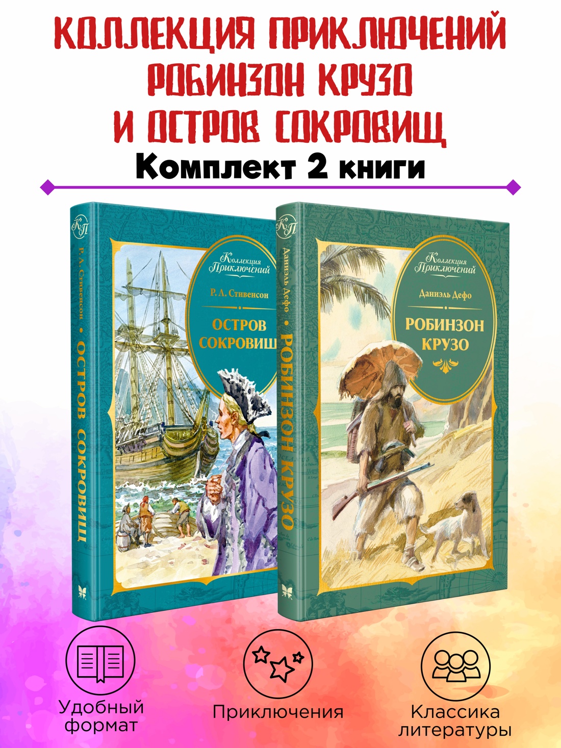Комплект из 2 книг Махаон Коллекция приключений Робинзон Крузо и Остров сокровищ - фото 2